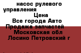 насос рулевого управления shantui sd 32  № 07440-72202 › Цена ­ 17 000 - Все города Авто » Продажа запчастей   . Московская обл.,Лосино-Петровский г.